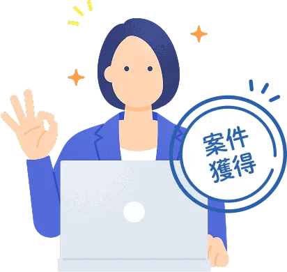 案件獲得まで完全サポート